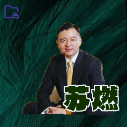 苏燃