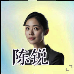 陈锐