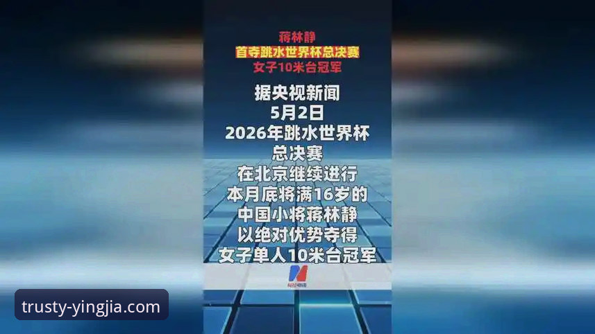 盈嘉体育数据驱动哪个好 2026跳水世界杯总决赛:蒋林静vs名将缺席,盈嘉体育数据平台深度评测